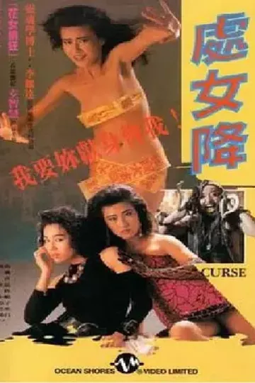处女降[电影解说]