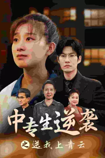 中专生逆袭之送我上青云