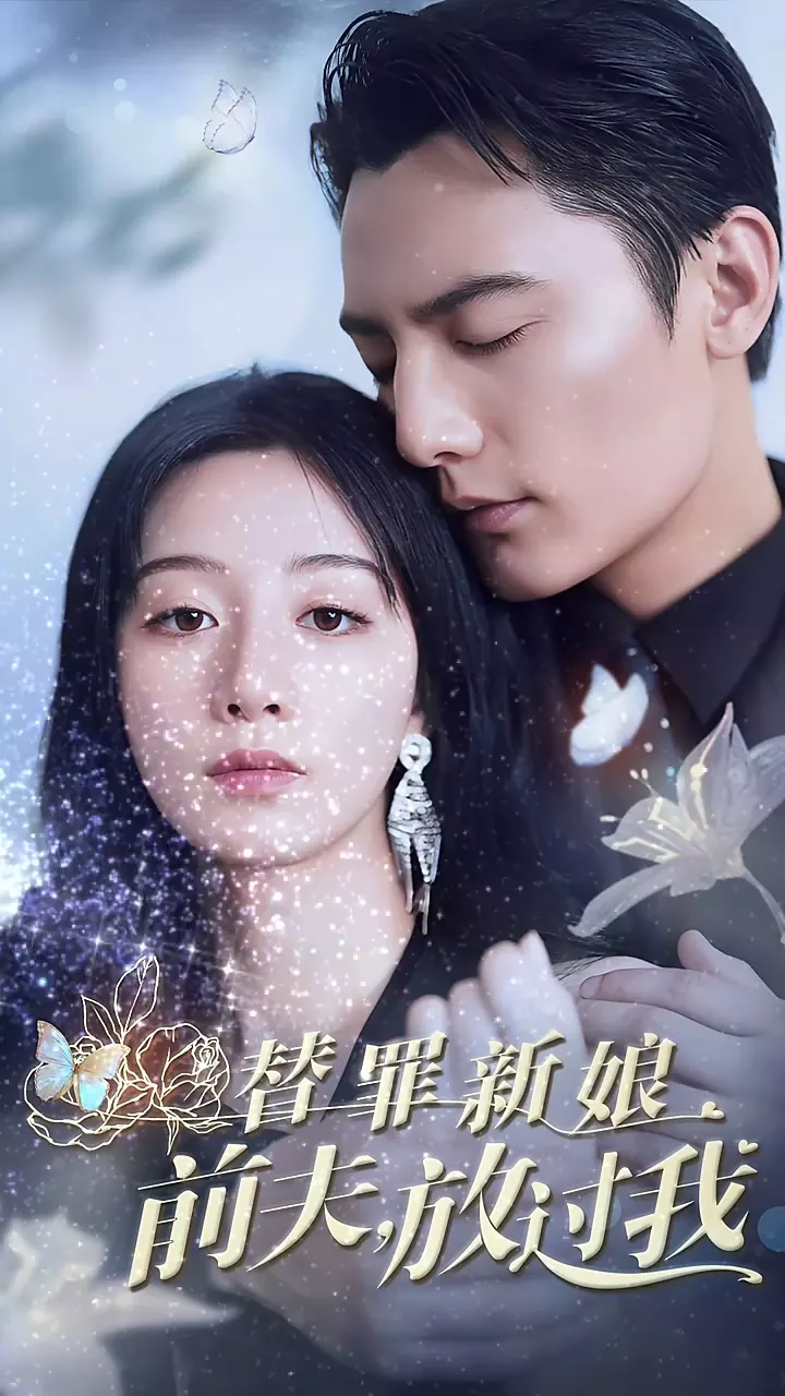 替罪新娘:前夫,放过我