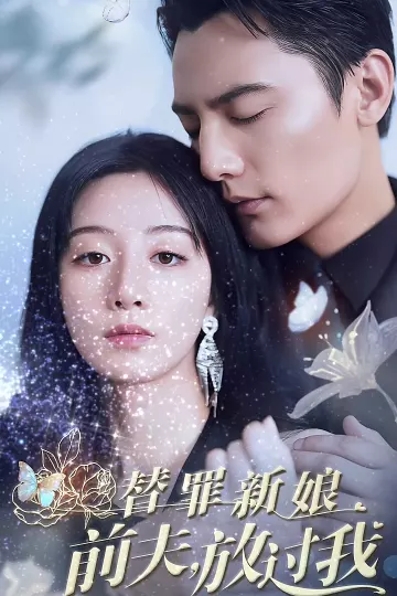 替罪新娘：前夫，放过我
