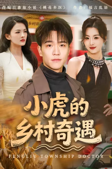 小虎的乡村奇遇