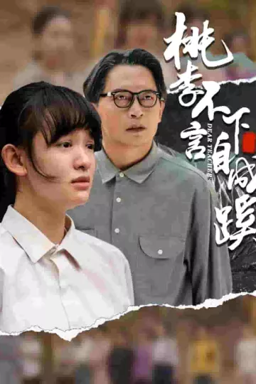 桃李不言下自成蹊