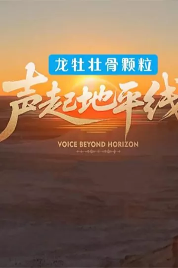 声起地平线