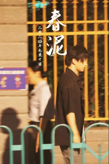 春泥