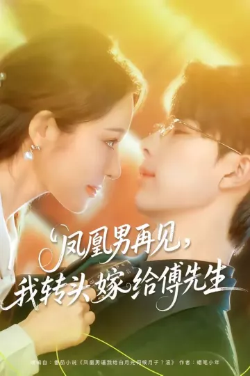 凤凰男再见，我转头嫁给傅先生