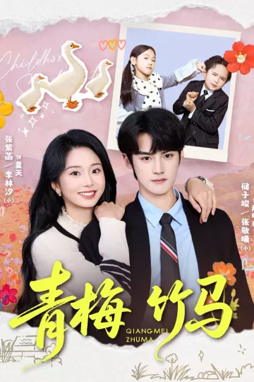 青梅竹马