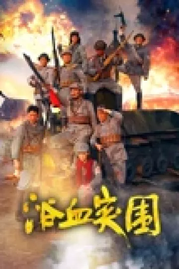 浴血突围