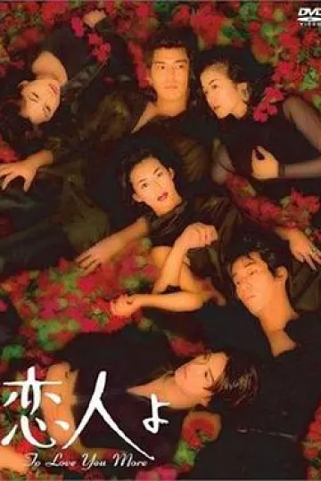 恋人啊1995