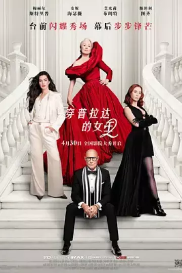 穿普拉达的女王2[电影解说]