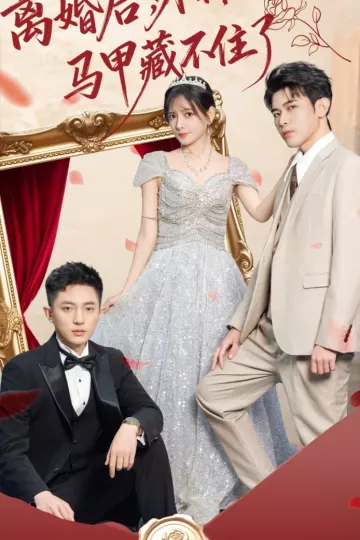离婚后,外科女王马甲藏不住了