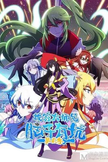 我家大师兄脑子有坑第二季
