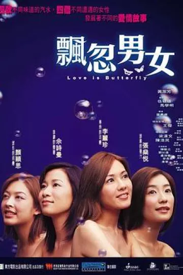飘忽男女