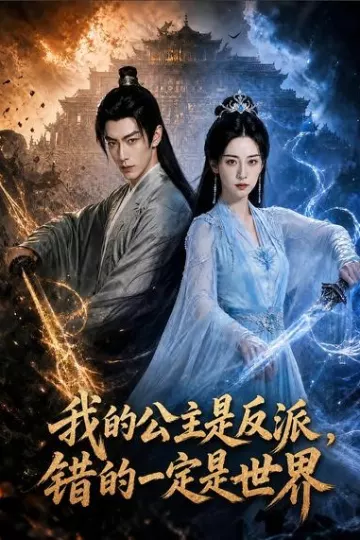 我的公主是反派,错的一定是世界