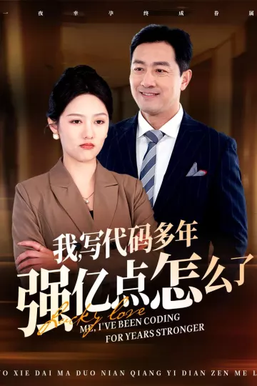 我写代码多年强亿点怎么了