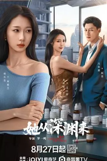 她从深渊来