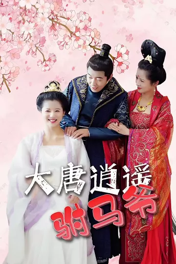 大唐逍遥驸马爷
