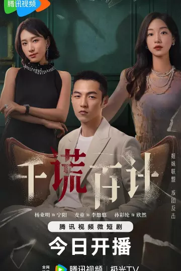 千谎百计2024