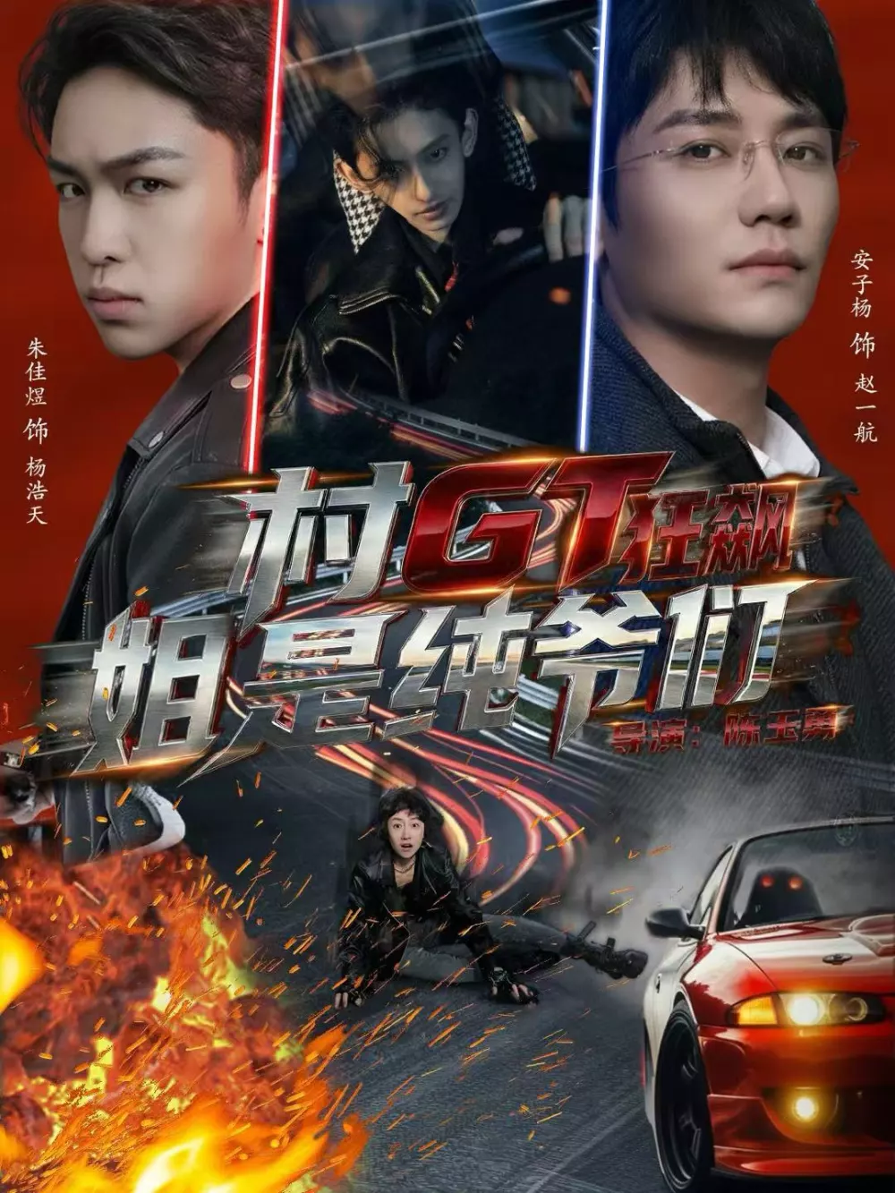 村GT狂飙姐是纯爷们