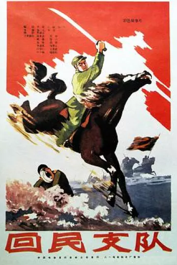 回民支队