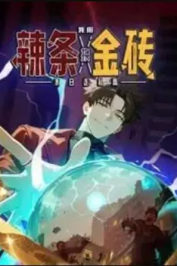 末日走私商：我用辣条换金砖 动态漫画