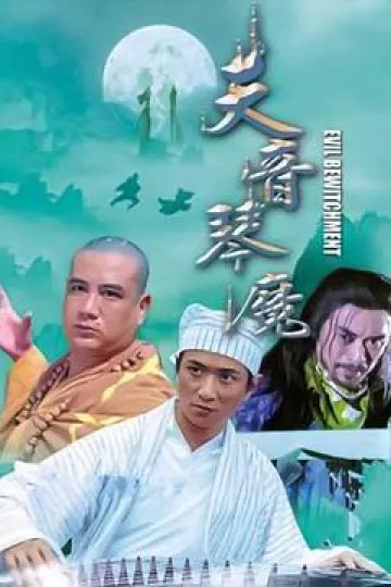 天音琴魔