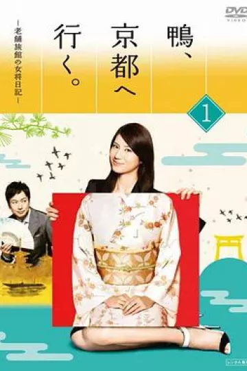 鸭去京都:老字号旅馆的女老板日记