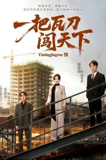 一把瓦刀闯天下