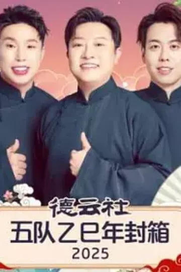 德云社五队乙巳年封箱2025