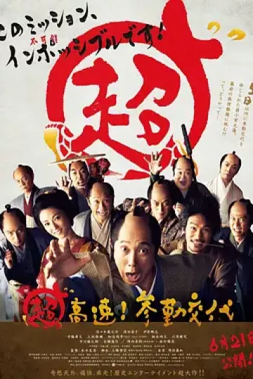 超高速!参勤交代