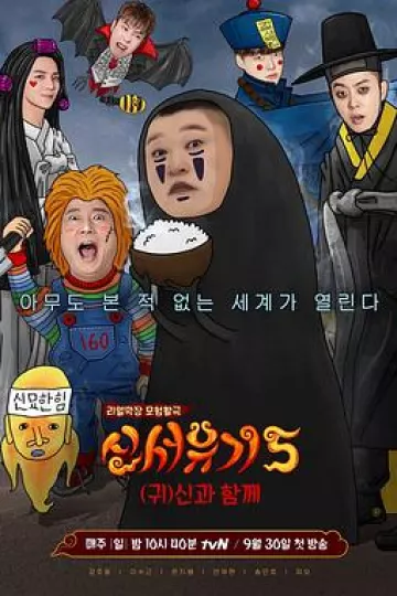 新西游记第五季