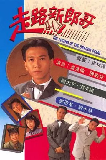 走路新郎哥国语