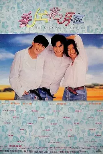 香江花月夜1995