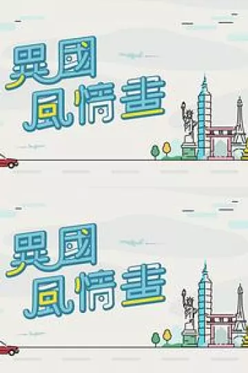 异国风情画粤语