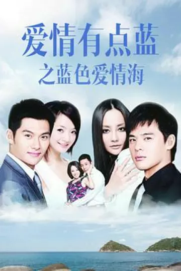 爱情有点蓝之蓝色爱情海