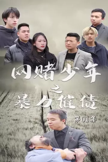 暴力催债