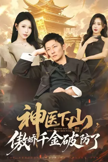 神医下山，傲娇千金破防了