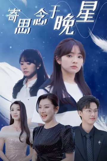 寄思念于晚星