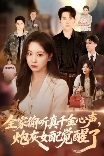 全家偷听真千金心声炮灰女配觉醒了