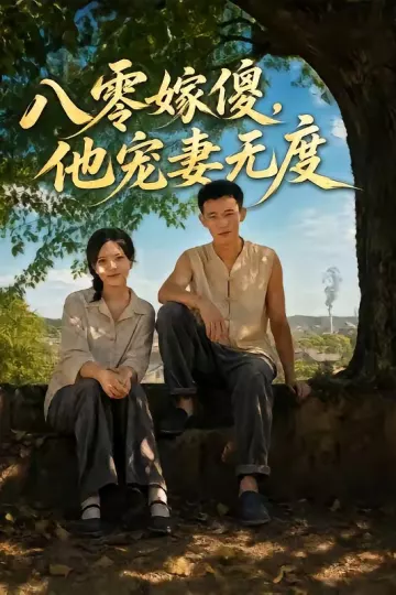 八零嫁傻，他宠妻无度