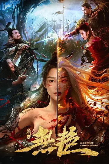 战国之无艳