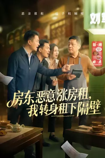房东恶意涨房租，我转身租下隔壁
