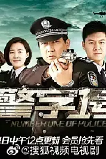 警字一号