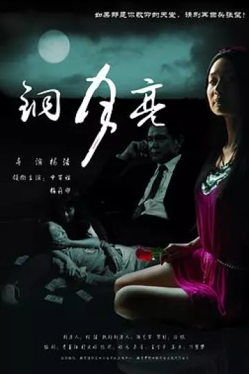铜月亮