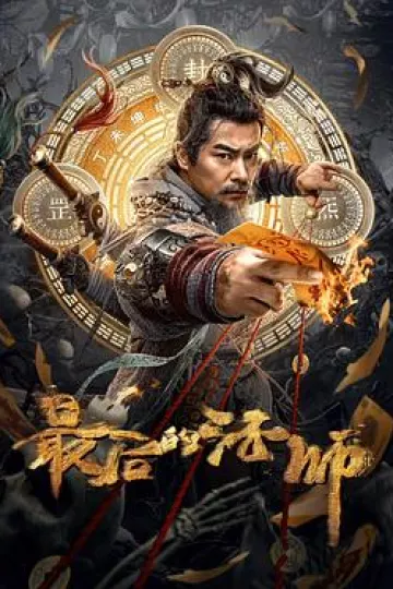 最后的法师[电影解说]