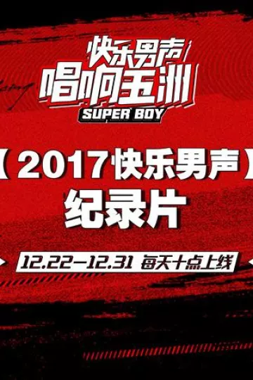 2017快乐男声纪录片