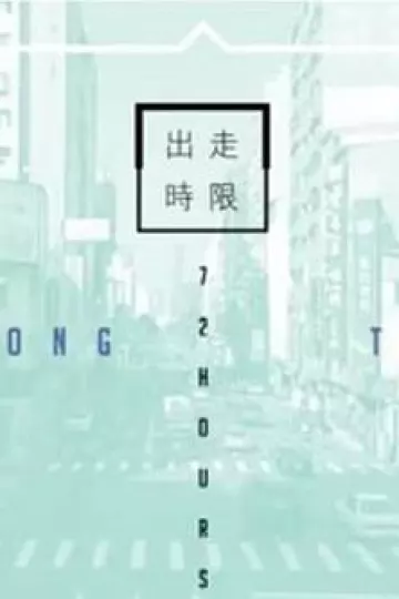 台湾72小时粤语