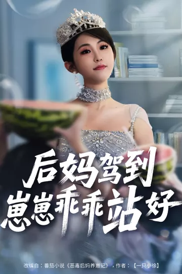 后妈驾到,崽崽乖乖站好