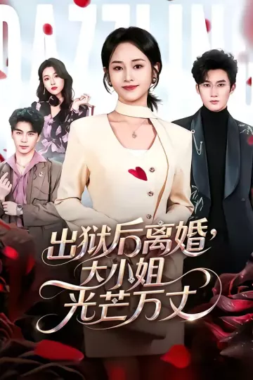 出狱后离婚，大小姐光芒万丈
