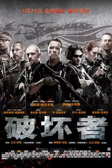 破坏者