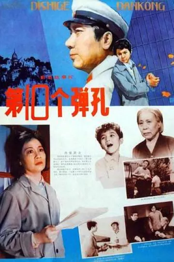 第十个弹孔